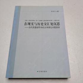 在现实与历史交汇处沉思——当代思想视野中的文学理论问题探析（作者签赠本）一版一印