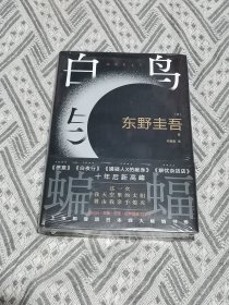 白鸟与蝙蝠（东野圭吾出道35周年，荣耀新高峰！）