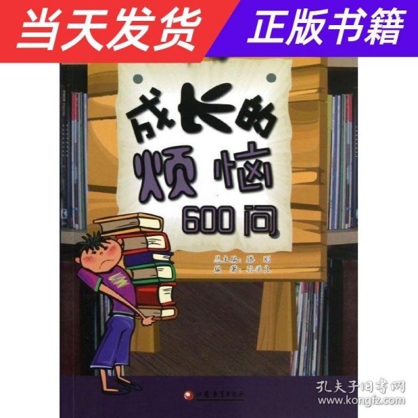 男生版：成长的烦恼600问