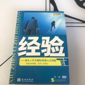 经验