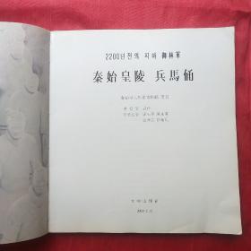 秦始皇陵兵马俑(画册中韩文版) 签名本