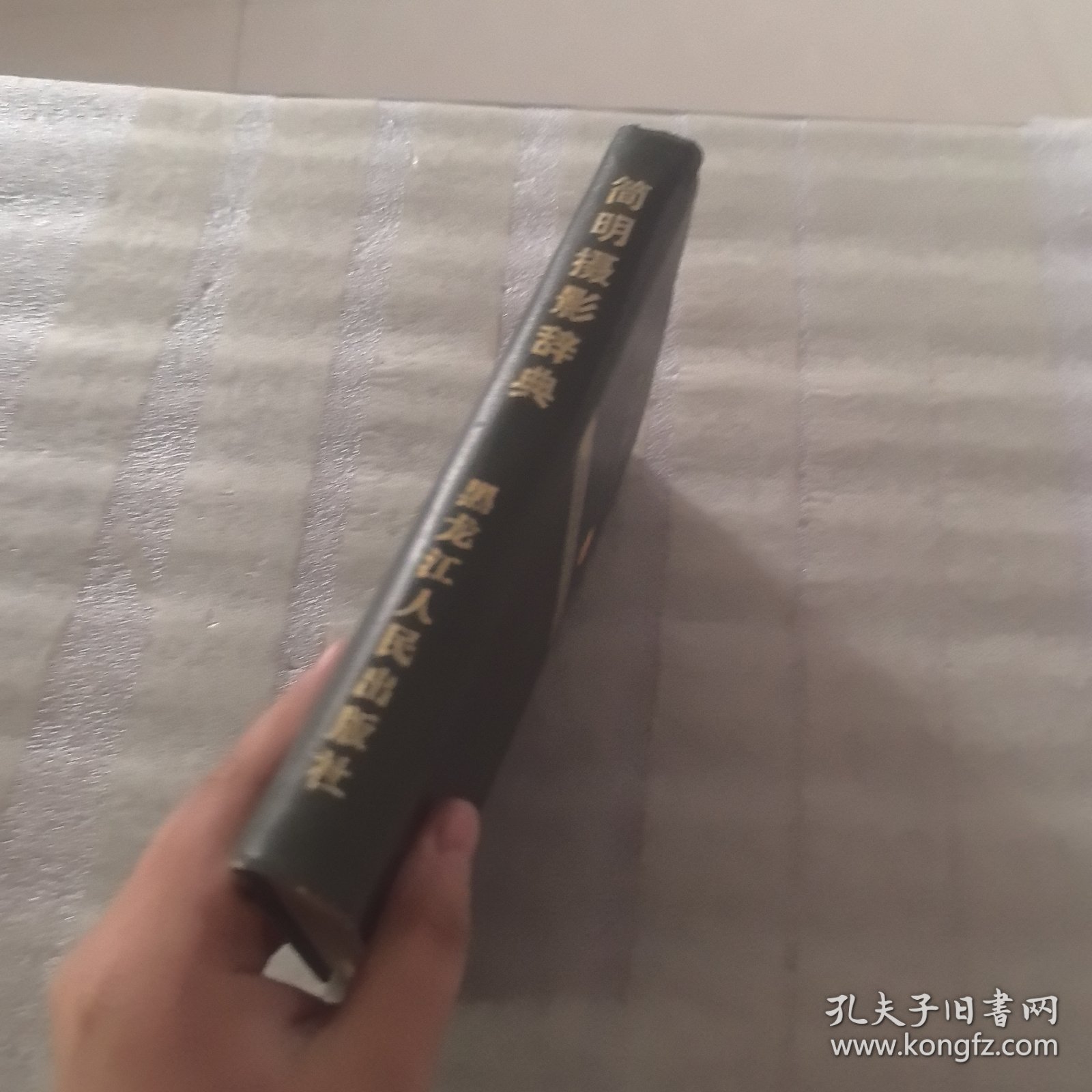 简明摄影辞典