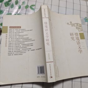 情境语义学研究