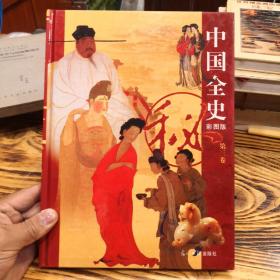 中国全史彩图版（第三卷）E5