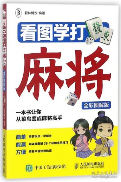 看图学打麻将（全彩图解版）