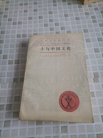 土与中国文化