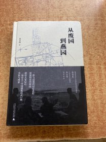 新民说·从废园到燕园（一座与近现代历史进程深深纠葛的校园的前世今生）