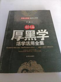 新编厚黑学活学活用全集