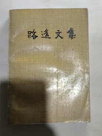 路遥文集.五