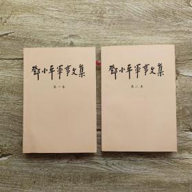 邓小平军事文集(1,2卷)
