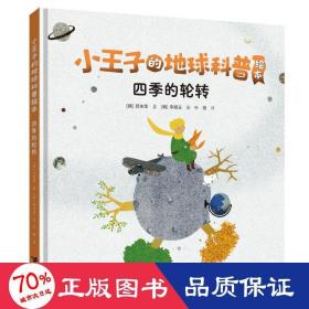 小王子的地球科普绘本系列（全3册）