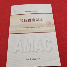 2017年基金从业资格考试统编教材 股权投资基金 