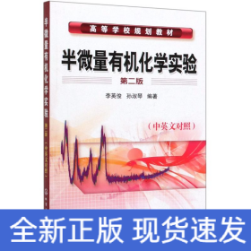 半微量有機化學實驗(中英文對照)/李英俊