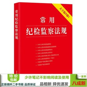 常用纪检监察法规（大字版8合1）法律出版社法律出版社9787519759803