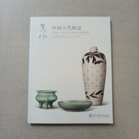 保利厦门2018年春季拍卖会 集珍 中国古代陶瓷