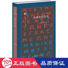 古典与文明:古典学的历史(修订本) 史学理论 (德)维拉莫威兹 新华正版