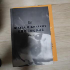 尼基塔·米哈尔科夫