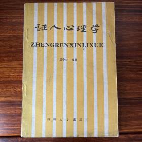 证人心理学-吴中林-四川大学出版社-大32开-1987年一版一印