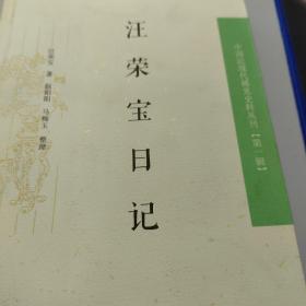 汪荣宝日记：中国近现代丛刊第一辑