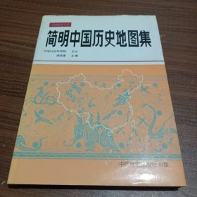 简明中国历史地图集