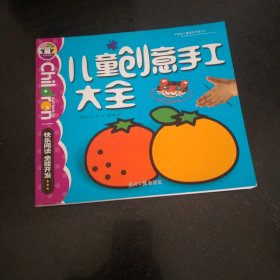 儿童创意手工大全