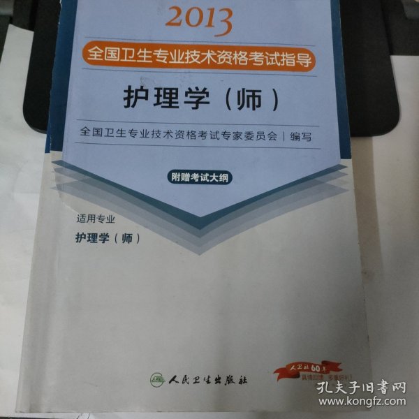 2013全国卫生专业技术资格考试指导：护理学（师）（护理学<师>）