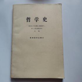 哲学史欧洲哲学史部分上册