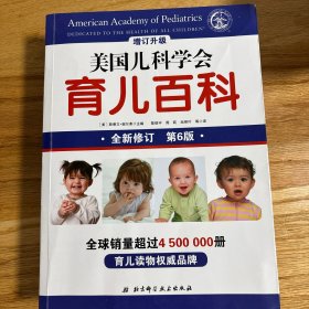 美国儿科学会育儿百科（第6版2018增订升级）