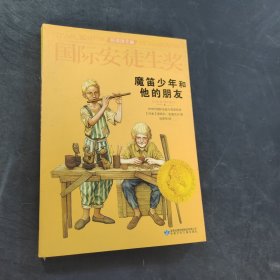 魔笛少年和他的朋友