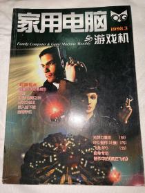 家用电脑与游戏机1998 3 总第43期