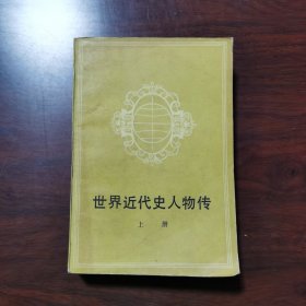 世界近代史人物传 （上册）