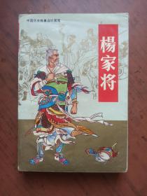 连环画：杨家将 （中国历史故事连环画库） 32开