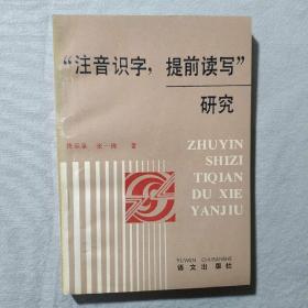 注音识字,提前读写研究