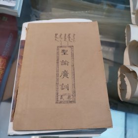 圣谕广训 卷二 蒙文