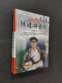 鐵道游擊隊(duì)