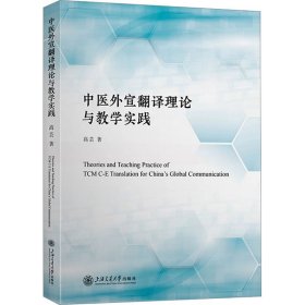 正版 中医外宣翻译理论与教学实践 高芸 上海交通大学出版社