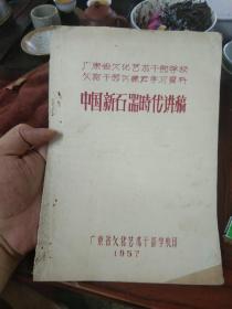 1957年 广东省文化艺术干部学校 文物干部培训班学习资料 《中国旧石器时代考古参考资料》油印版本