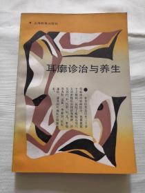 耳廓诊治与养生
