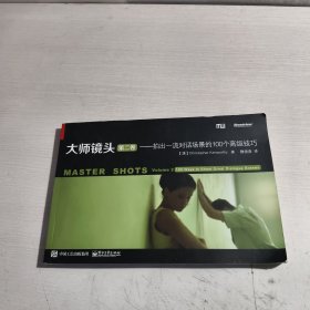 大师镜头：拍出一流对话场景的100个高级技巧
