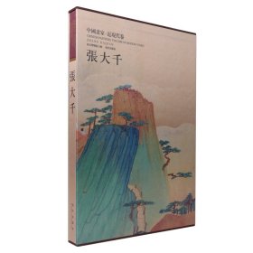 全新正版 张大千 9787513405966 汪亓 故宫出版社