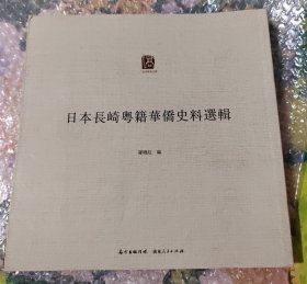 日本长崎粤籍华侨史料选辑/广东华侨史文库