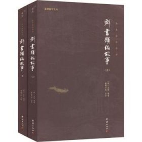 群书类编故事  全本全注全译 谦德国学文库（全两册）