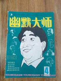 幽默大师1986年第四期