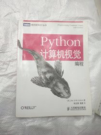 Python计算机视觉编程正版带防伪码