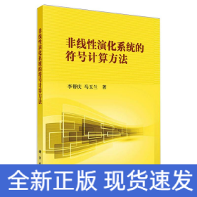 非線性演化系統(tǒng)的符號(hào)計(jì)算方法