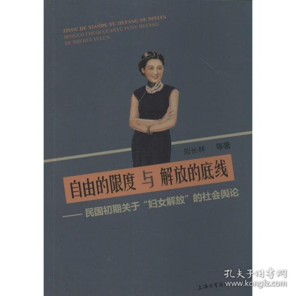 自由的限度与解放的底线：民国初期关于“妇女解放”的社会舆论