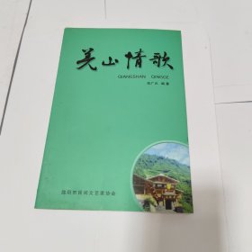 羌山情歌