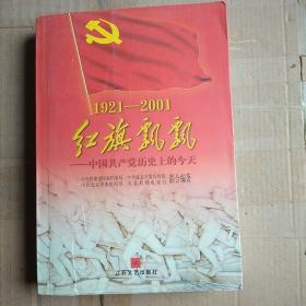 红旗飘飘  中国共产党历史上的今天(1921-2001)