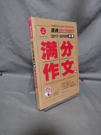 开心作文 直通2017年阅卷场 2017-2018年中考满分作文特辑 多次押中中考作文真题