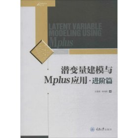 全新正版潜变量建模与MPLUS应用（进阶篇）9787568908160